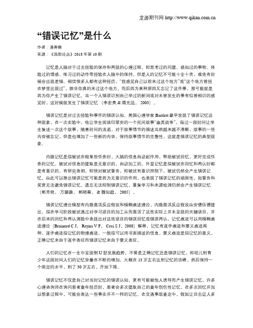 “错误记忆”是什么