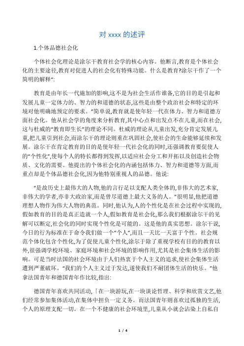 对涂尔干道德教育的述评