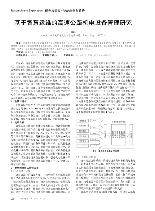 基于智慧运维的高速公路机电设备管理研究