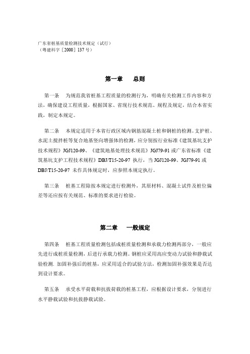 广东省桩基质量检测技术规定(粤建科字[2000]137号)