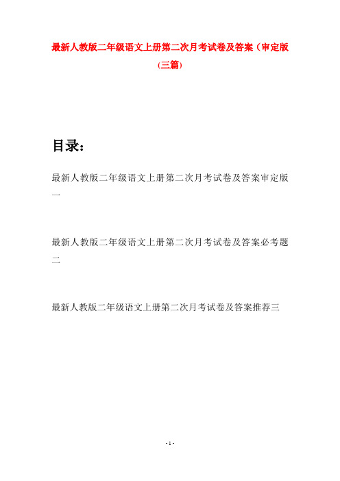 最新人教版二年级语文上册第二次月考试卷及答案审定版(三套)