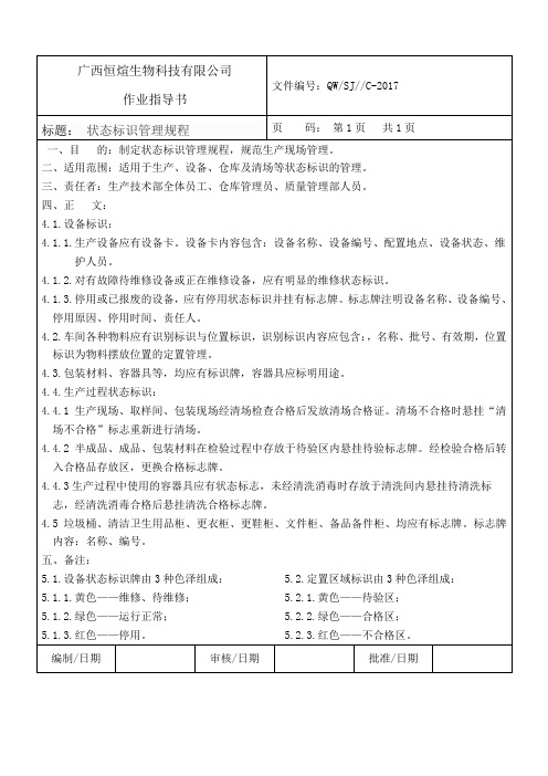 状态标识管理规程