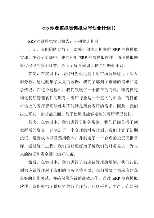 erp沙盘模拟实训报告写创业计划书