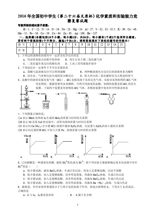 2016年全国初中学生化学素质和实验能力竞赛试题及答案