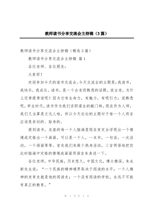 教师读书分享交流会主持稿(3篇)