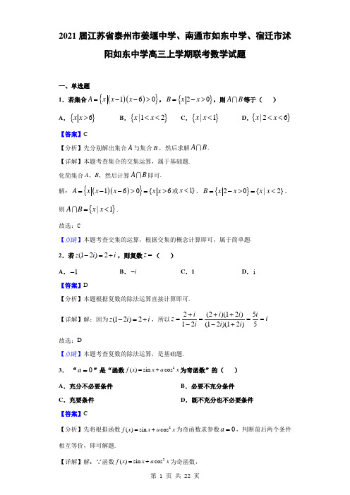 2021届江苏省泰州市姜堰中学、南通市如东中学、宿迁市沭阳如东中学高三上学期联考数学试题(解析版)