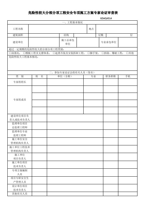 危险性较大的分部分项工程专家论证表