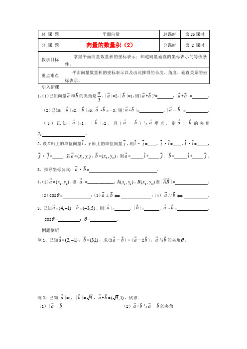 高中数学 第26课时(向量的数量积2)导学案 苏教版必修4