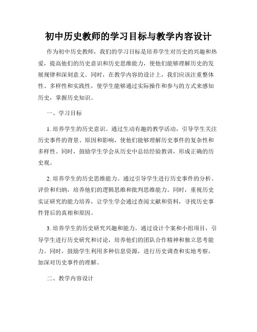 初中历史教师的学习目标与教学内容设计