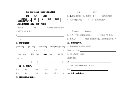 北师大版三年级语文上册期末试卷和答案