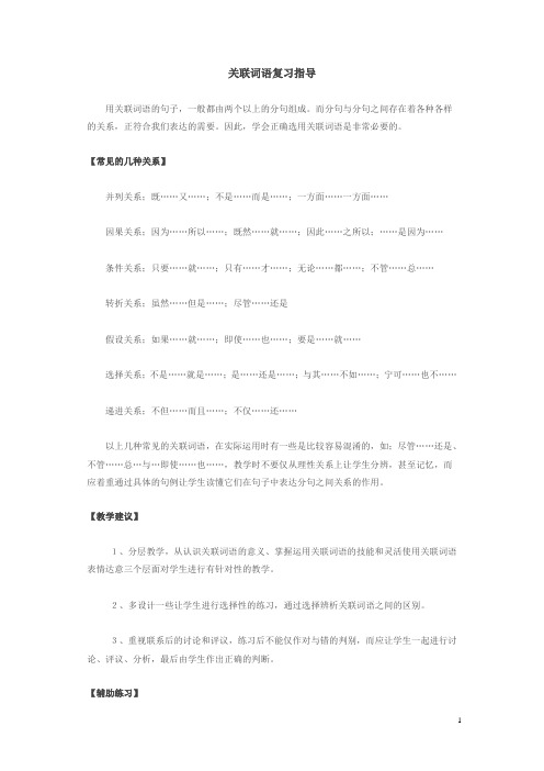 六年级语文关联词语复习指导[人教版]