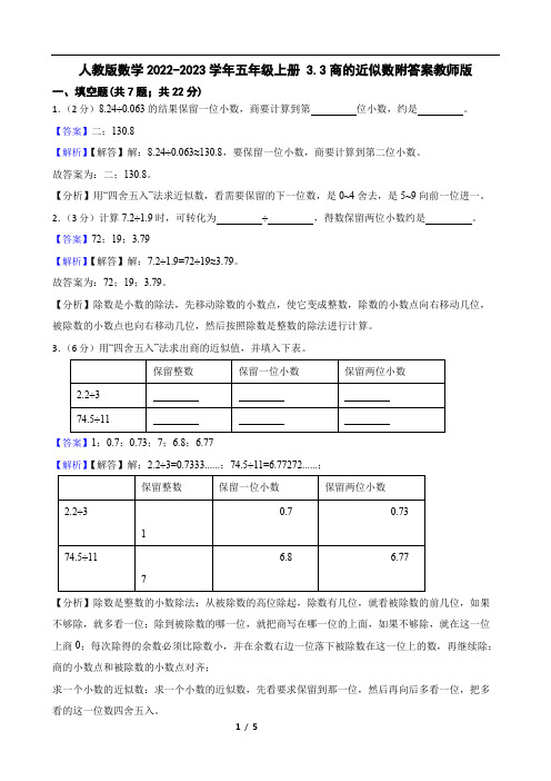 人教版数学2022-2023学年五年级上册 3.3商的近似数附答案教师版