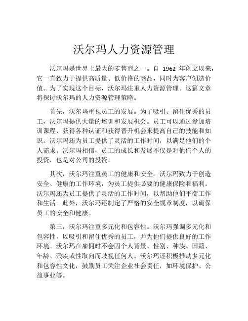 沃尔玛人力资源管理