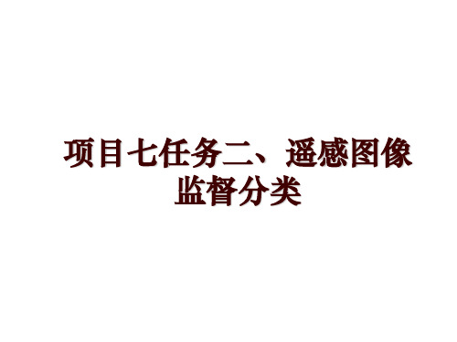 项目七任务二、遥感图像监督分类