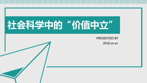 社会科学中的价值中立