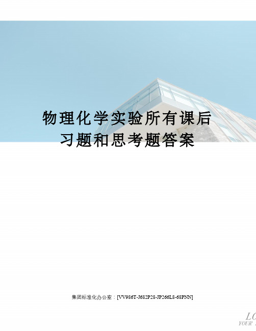 物理化学实验所有课后习题和思考题答案完整版