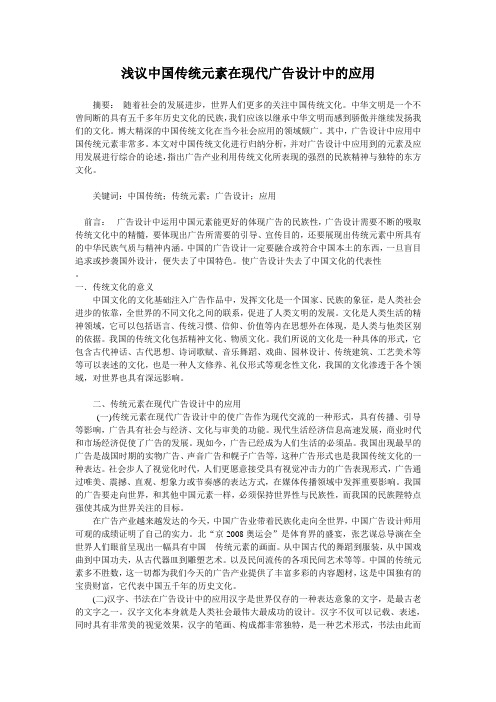 浅议中国传统元素在现代广告设计中的应用