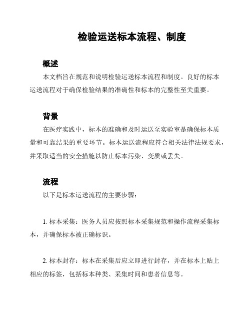 检验运送标本流程、制度