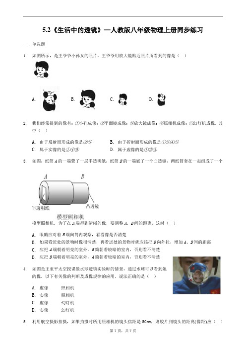 5.2《生活中的透镜》—人教版八年级物理上册同步练习(解析版)