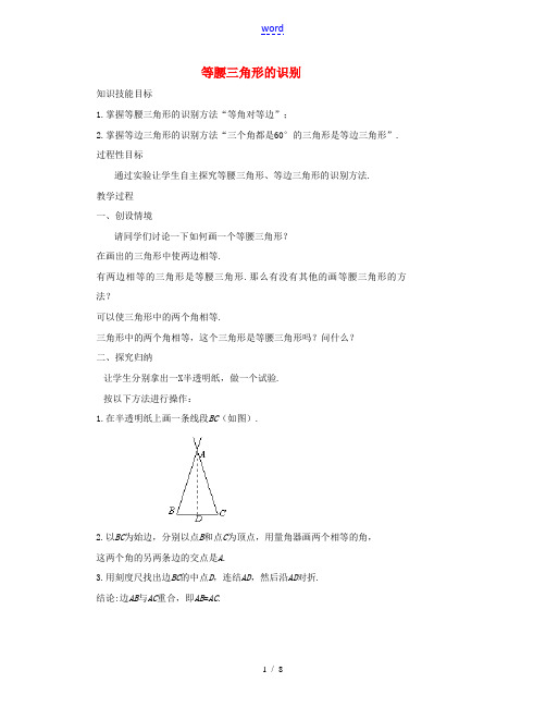 七年级数学下册 等腰三角形的识别教案 华东师大版