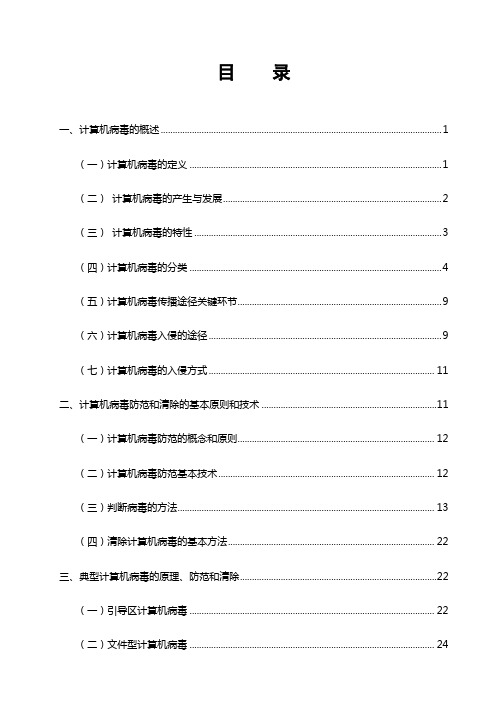 病毒入侵微机的途径与防治研究计算机应用毕业论文[管理资料]