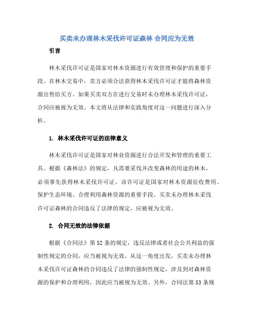 买卖未办理林木采伐许可证森林 (合同)应为无效