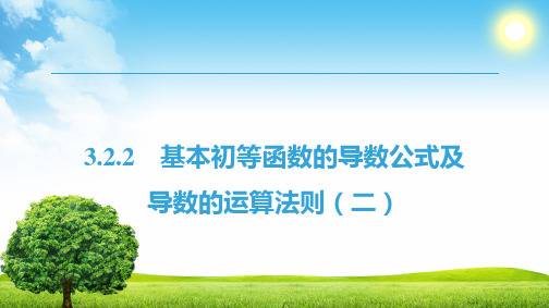 高中数学《第三章导数及其应用3.2导数的计算3.2.2基本初等函数的...》62PPT课件 一等奖名师