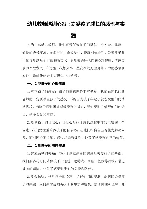 幼儿教师培训心得：关爱孩子成长的感悟与实践