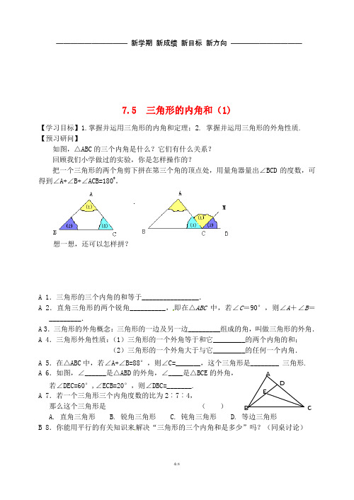 七年级数学下册 7.5 三角形的内角和(1)学案(无答案) 苏科版