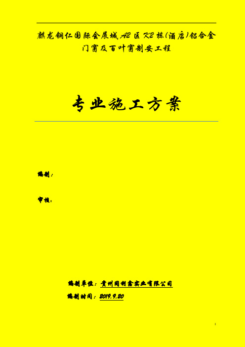 断桥铝合金门窗-施工组织设计