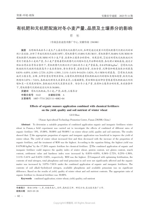 有机肥和无机肥配施对冬小麦产量、品质及土壤养分的影响