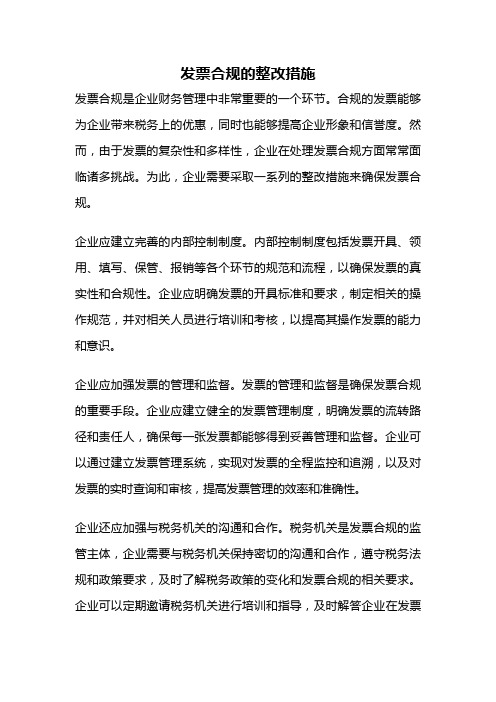 发票合规的整改措施