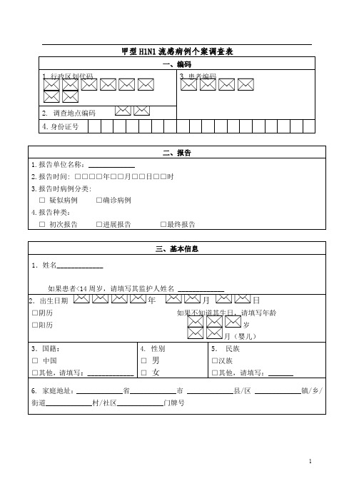 甲型H1N1流感个案调查表