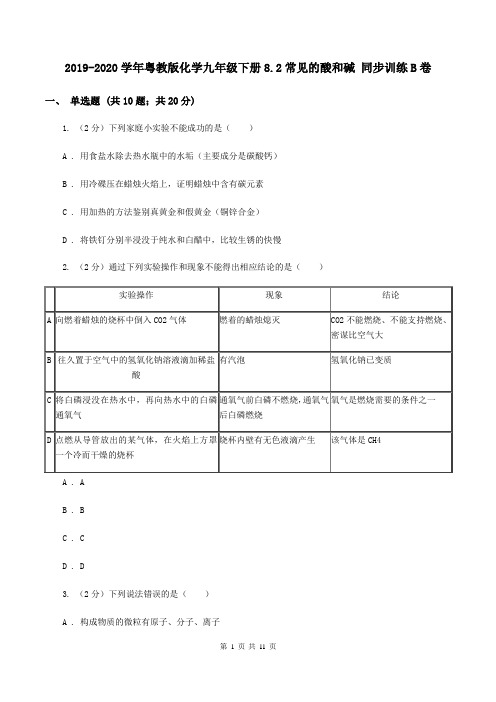 2019-2020学年粤教版化学九年级下册8.2常见的酸和碱 同步训练B卷