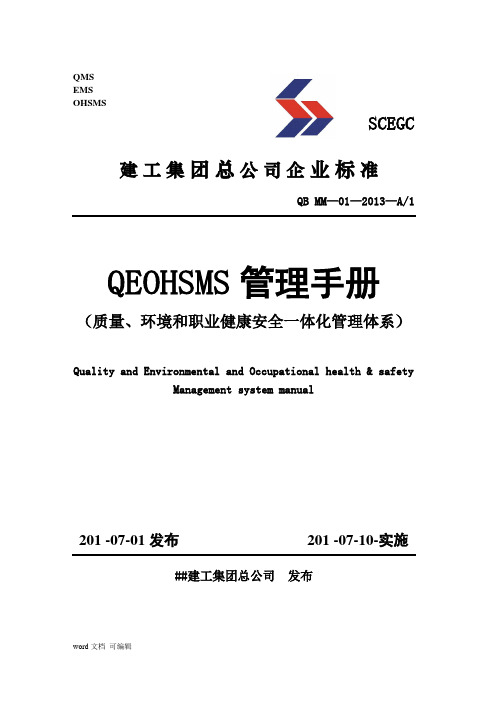 建工集团质量、环境和职业健康安全一体化管理体系管理手册