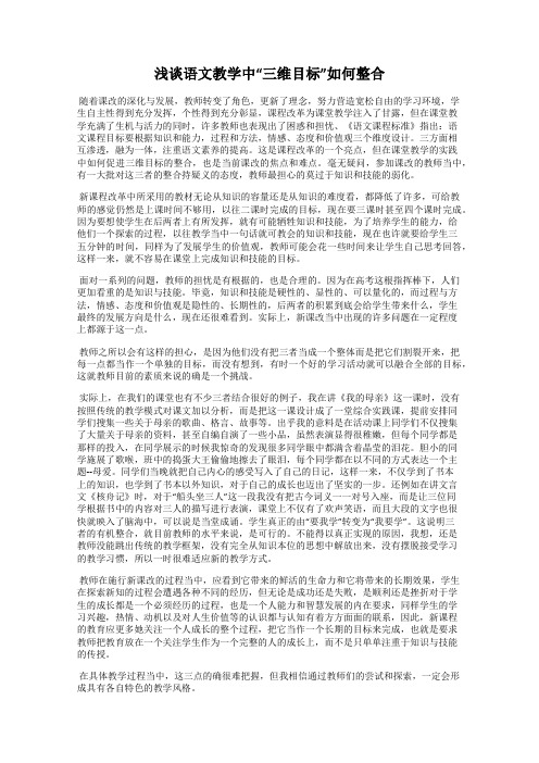 浅谈语文教学中“三维目标”如何整合