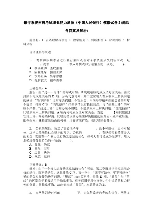 银行系统招聘考试职业能力测验(中国人民银行)模拟试卷2(题后含