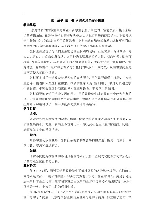 冀教版品德与社会四年级上册《  各种各样的商业场所》教学设计