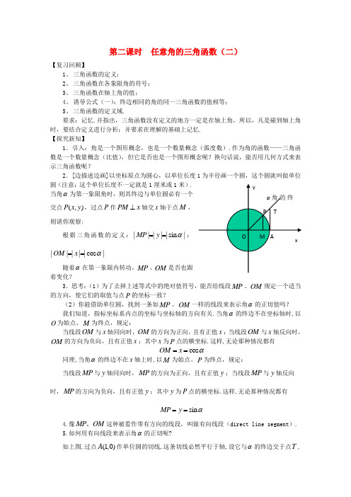 高中数学 第一章三角函数1.2.1任意角的三角函数(一)第二课时 任意角的三角函数(二)教案 新人教A版必修4