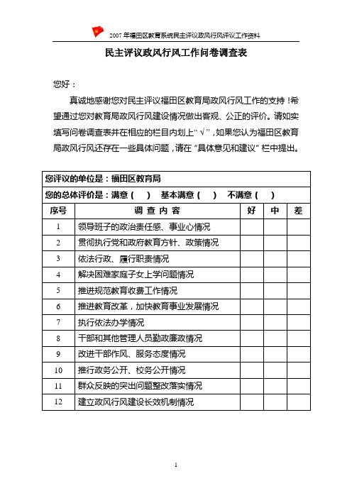 民主评议政风行风工作问卷调查表.