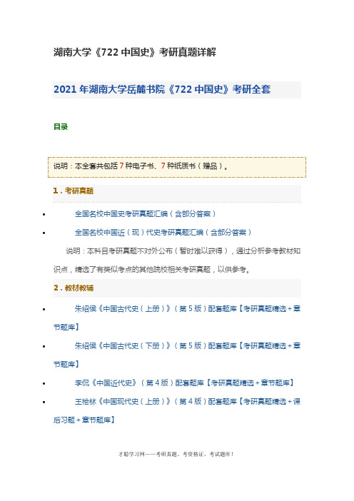 湖南大学《722中国史》考研真题详解