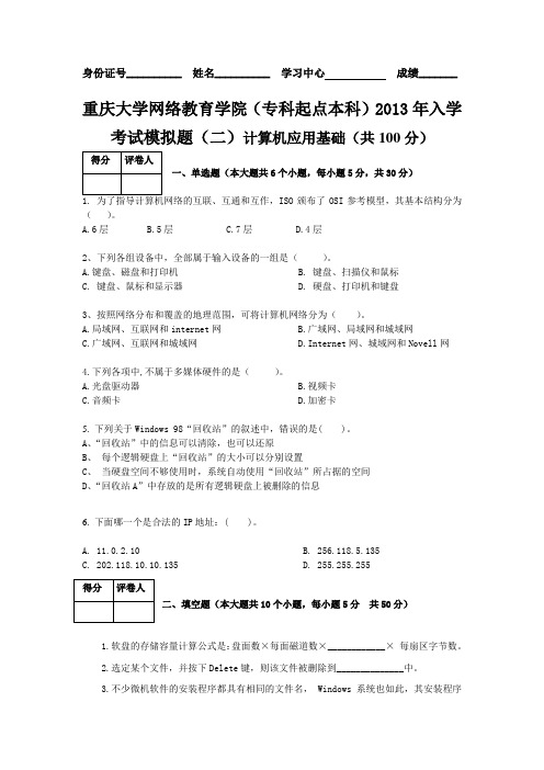 重庆大学网络教育学院(专科起点本科)2013年入学考试模拟题(二)计算机应用基础