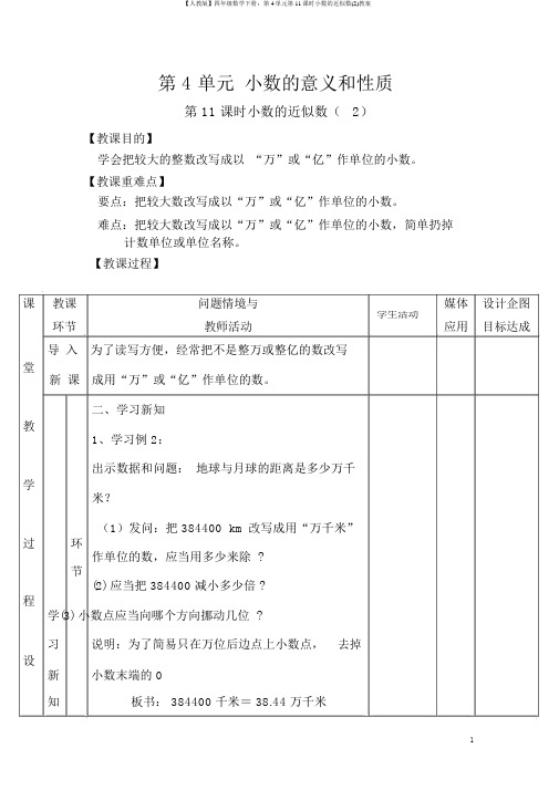 【人教版】四年级数学下册：第4单元第11课时小数的近似数(2)教案