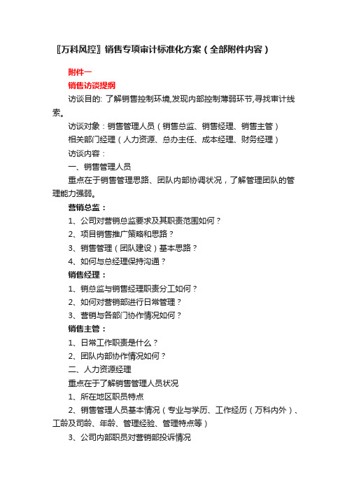 〖万科风控〗销售专项审计标准化方案（全部附件内容）