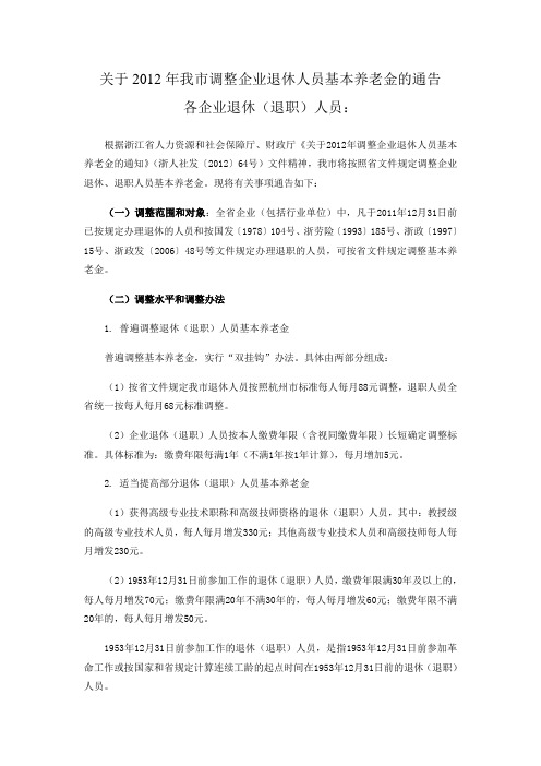 关于2012年我市调整企业退休人员基本养老金的通告(浙江)