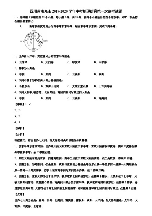 四川省南充市2019-2020学年中考地理仿真第一次备考试题含解析