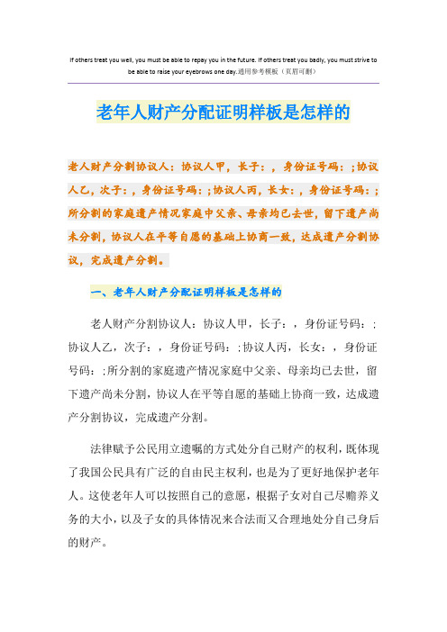 老年人财产分配证明样板是怎样的