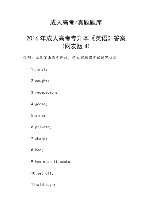 2016年成人高考专升本《英语》答案(网友版4)