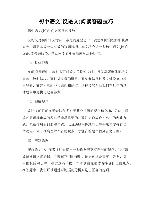 初中语文(议论文)阅读答题技巧