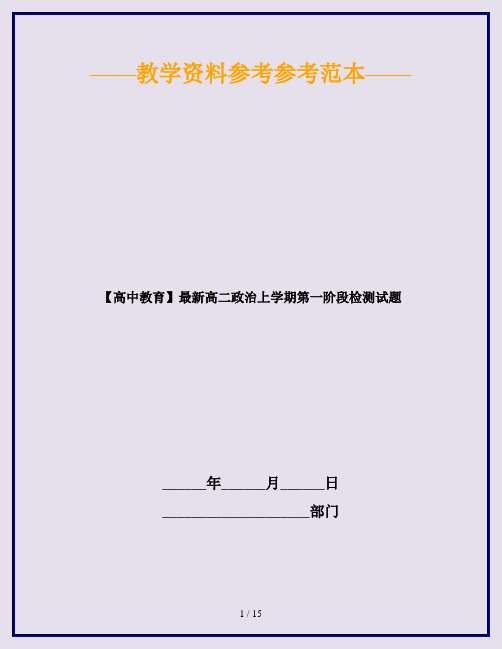 【高中教育】最新高二政治上学期第一阶段检测试题